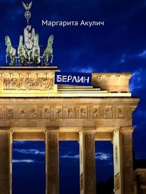 cover image of Берлин